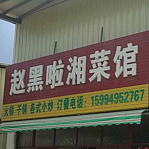 赵黑啦湘鲁菜馆