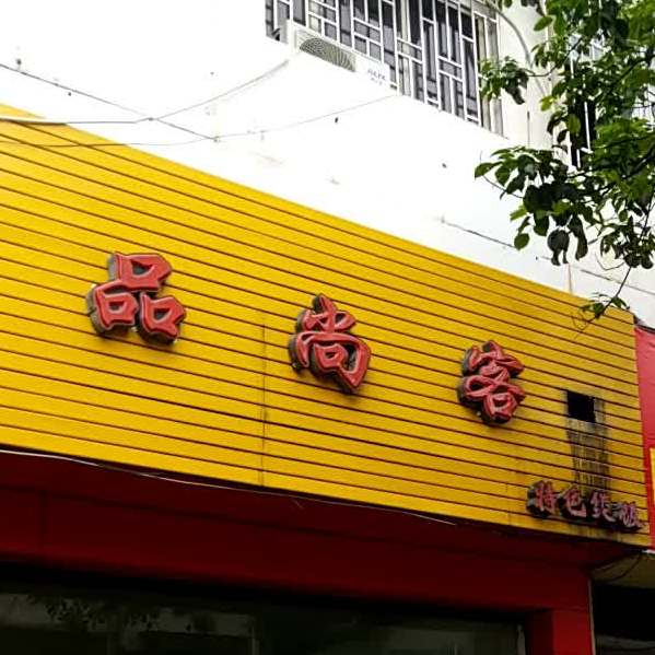 品尚客特色煲饭(漓东商业休闲街店)
