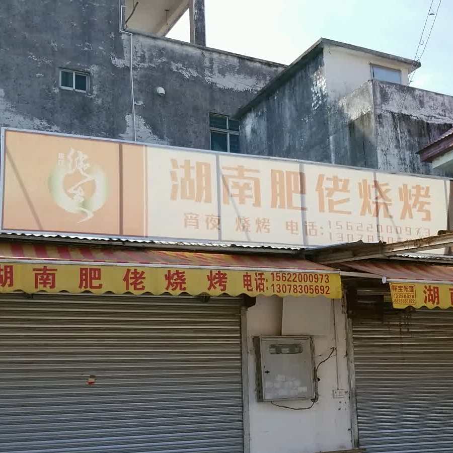湖南肥佬烧烤(工业大道店)