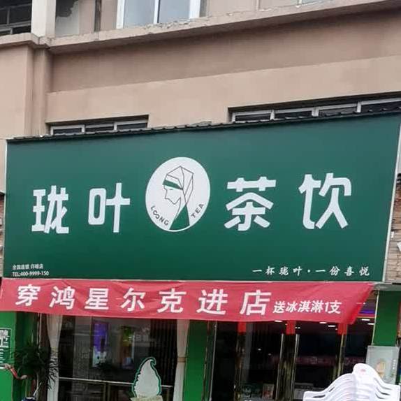 珑叶(蒙城许疃店)