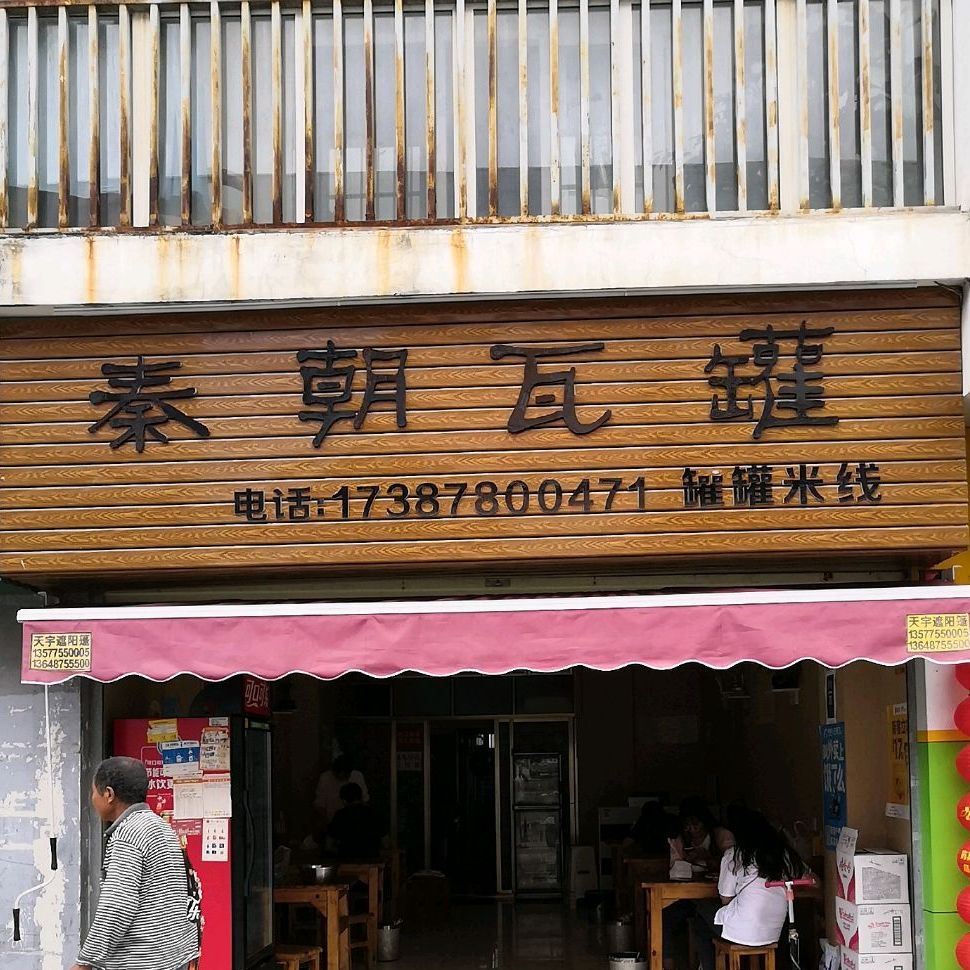 秦朝瓦罐九米路店