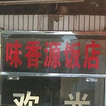 味香源返点(金东湖商厦东北)