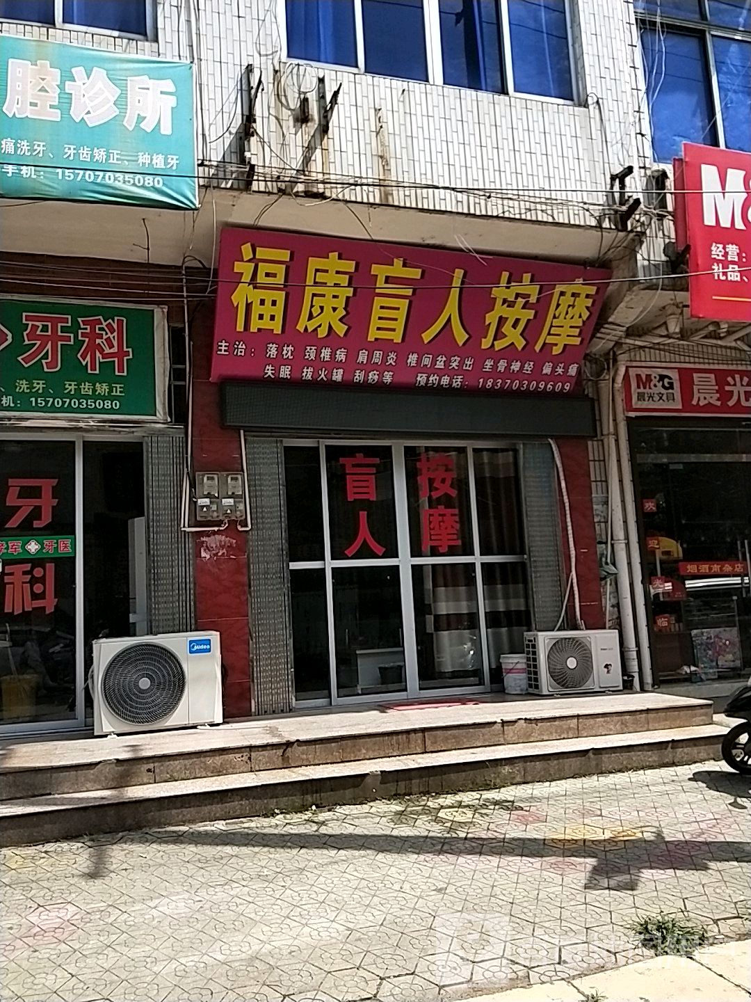 富康盲人按摩