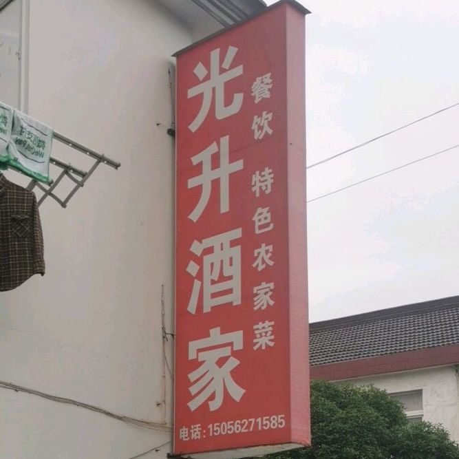 光盛酒家