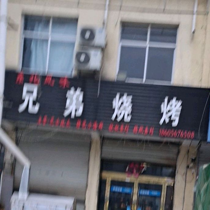 兄弟烧烤(富民路店)