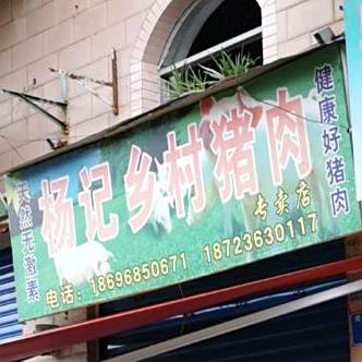 杨记乡村猪肉