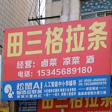 田三多格条(新建路店)