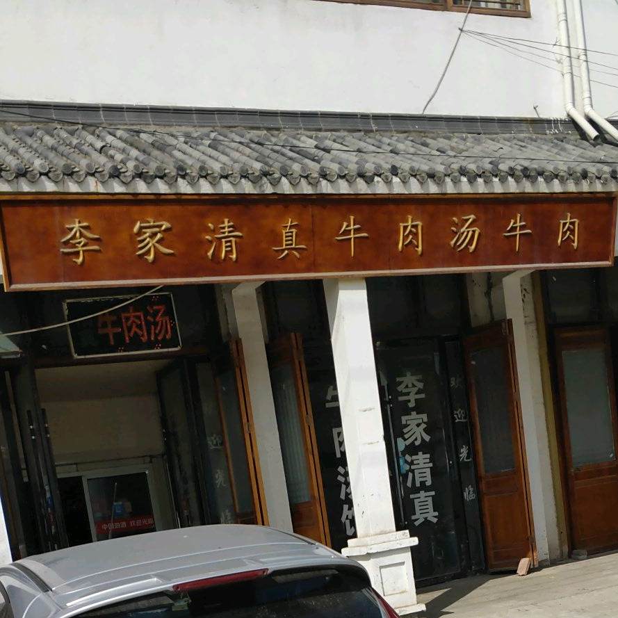 李二毛清真饭店