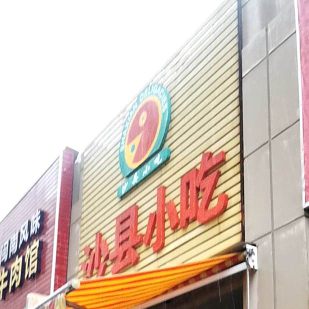 沙县小区(万科店)