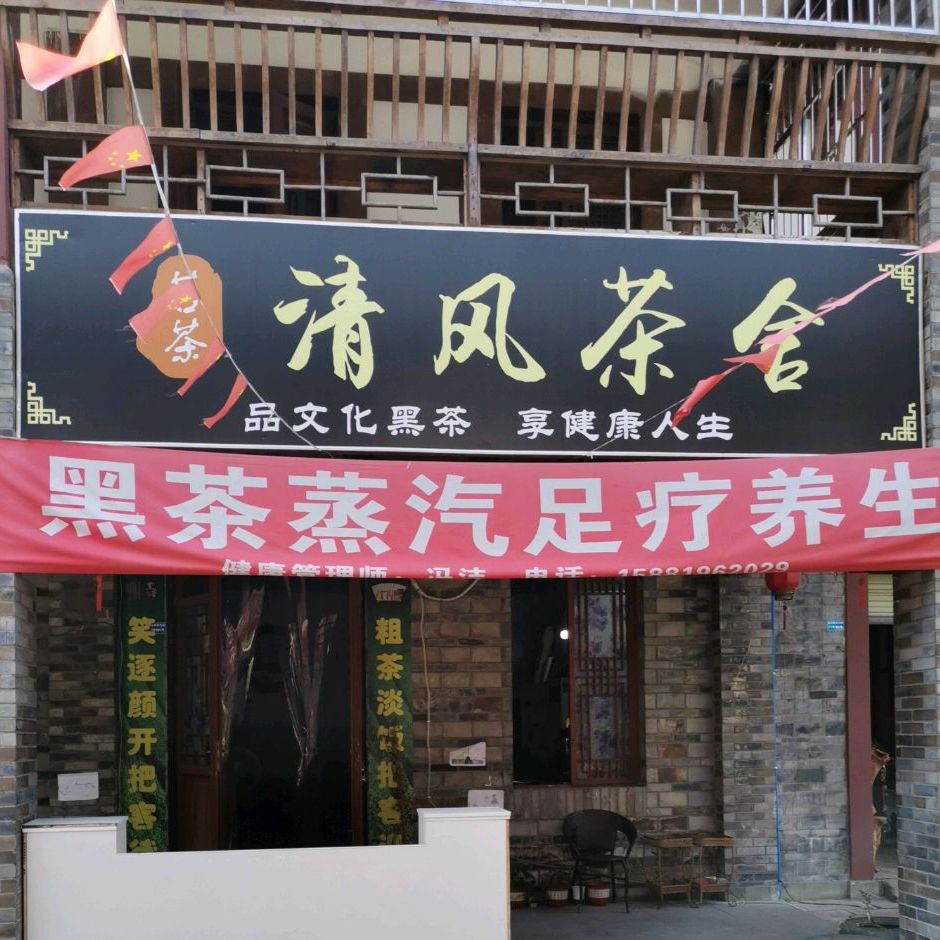 清风茶舍(南溪古街店)