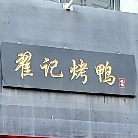 翟记烤鸭