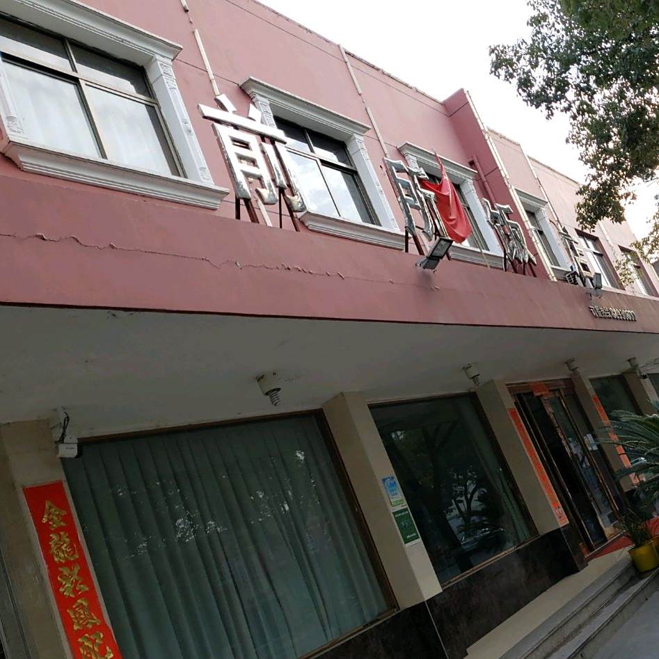 前所饭店