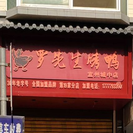 龙先生烤鸭(宜州城中店)