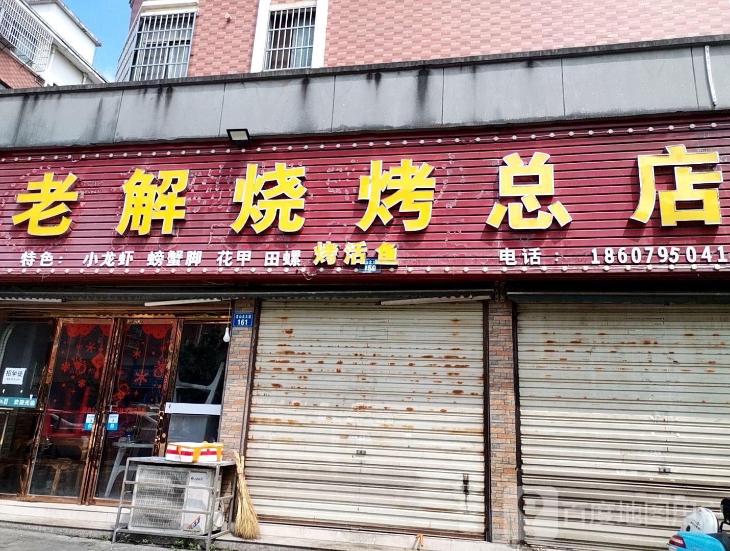 老解烧烤(总店)