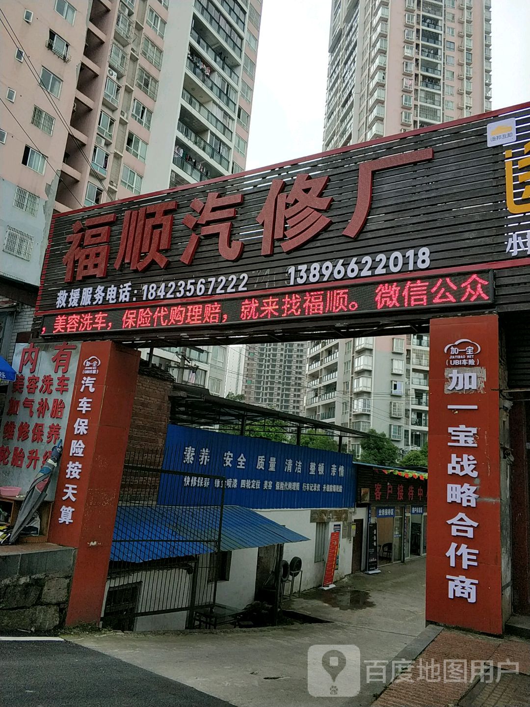 福顺qi修厂