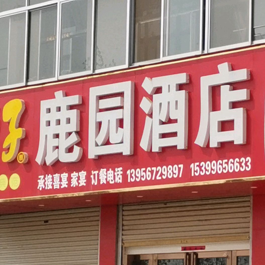 鹿园酒店