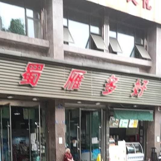 蜀雁多好