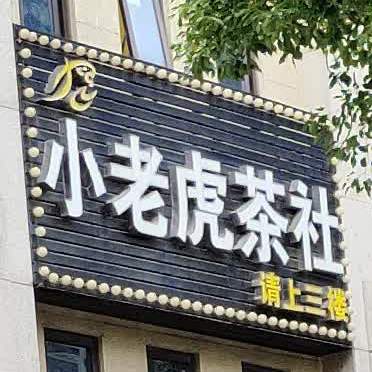 小老虎牌咖(紫峰公馆店)