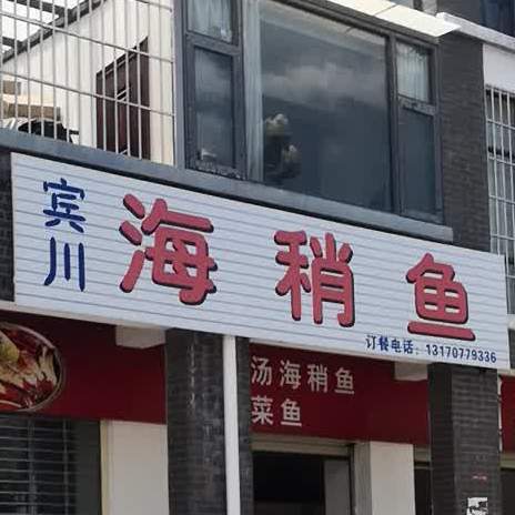 宾川真海稍鱼(玉锁路店)