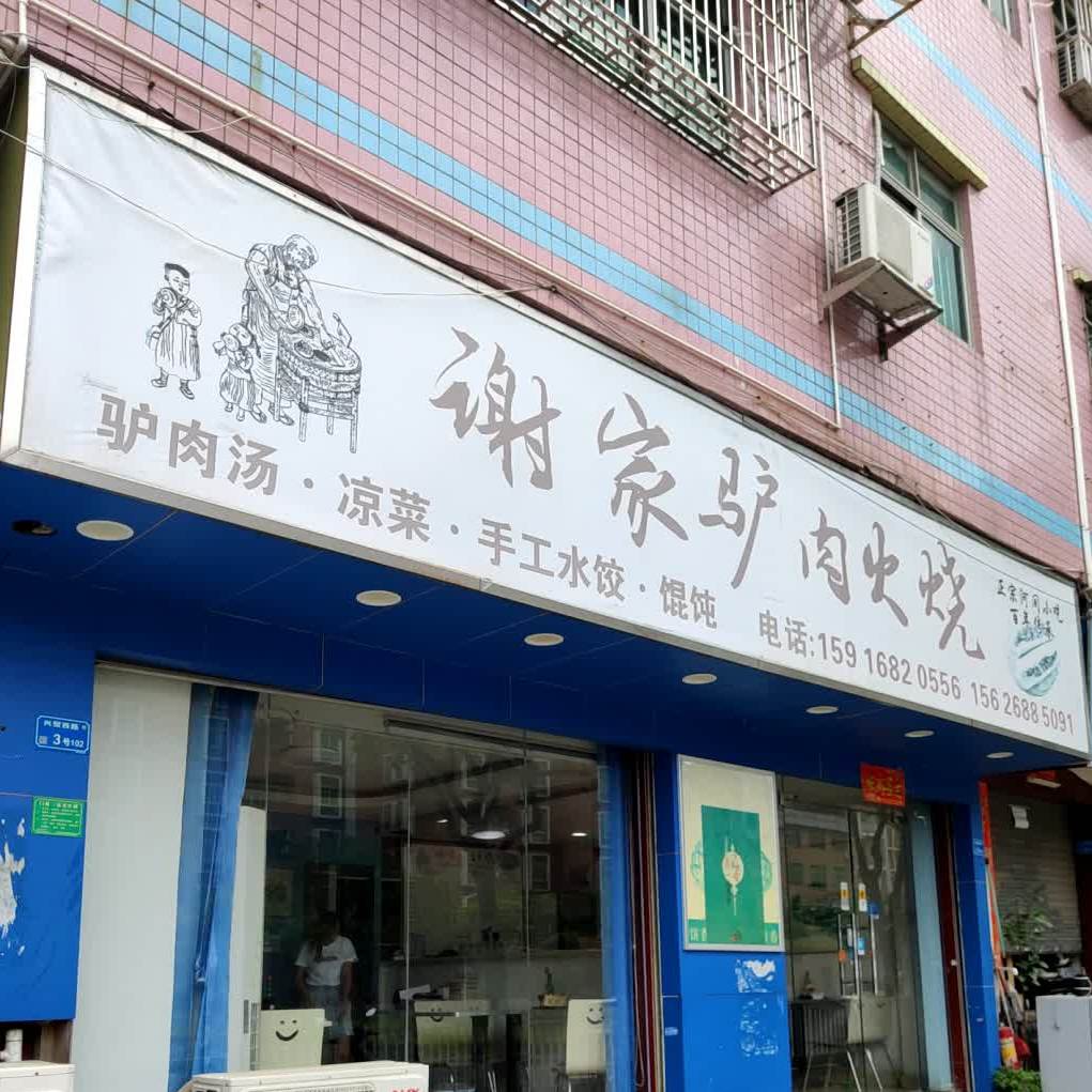 谢家驴肉火烧(兴贸西路店)