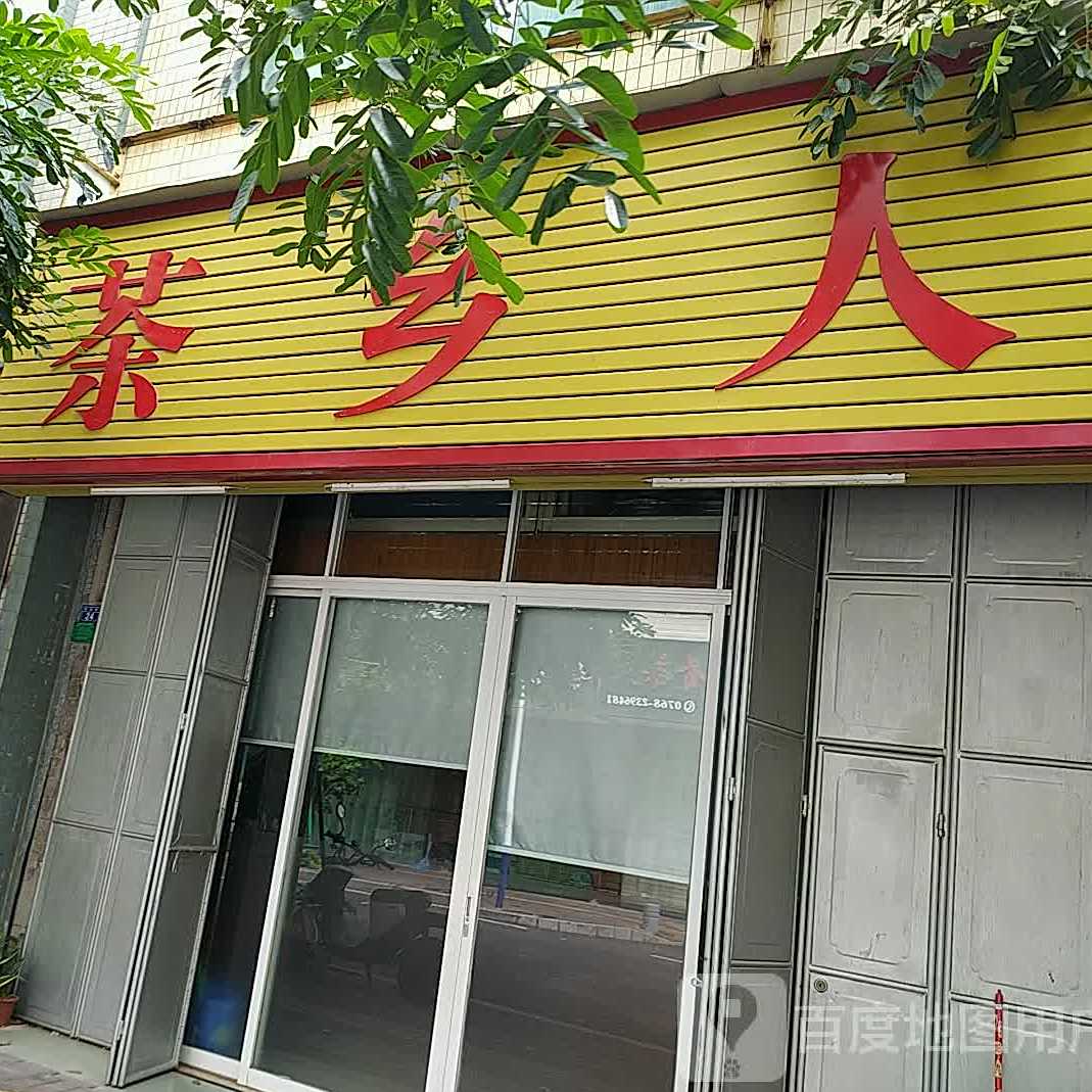 茶乡人