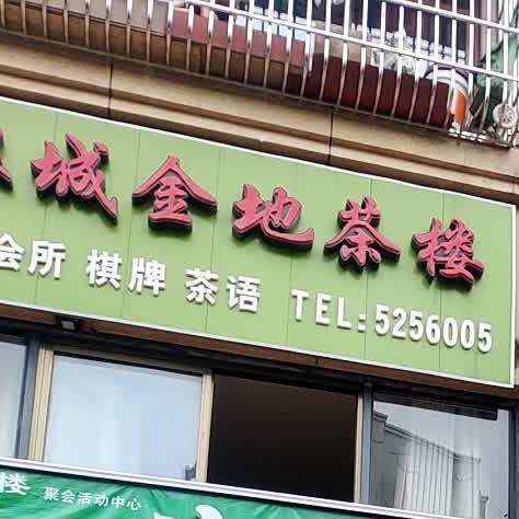 银城金地茶楼(建设路东一段店)