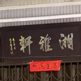 湘雅轩