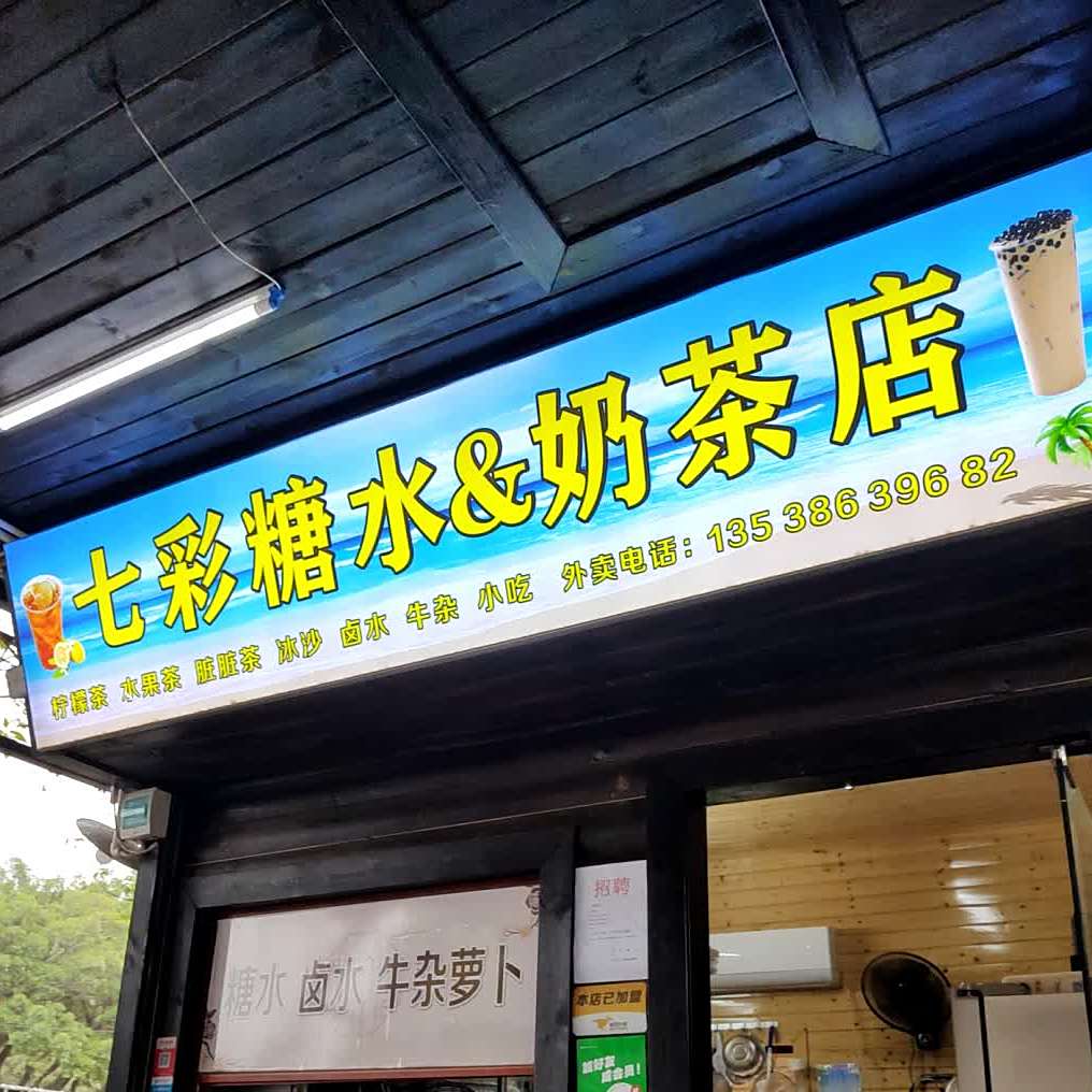 七彩糖水&奶茶店(陈屋广场店)
