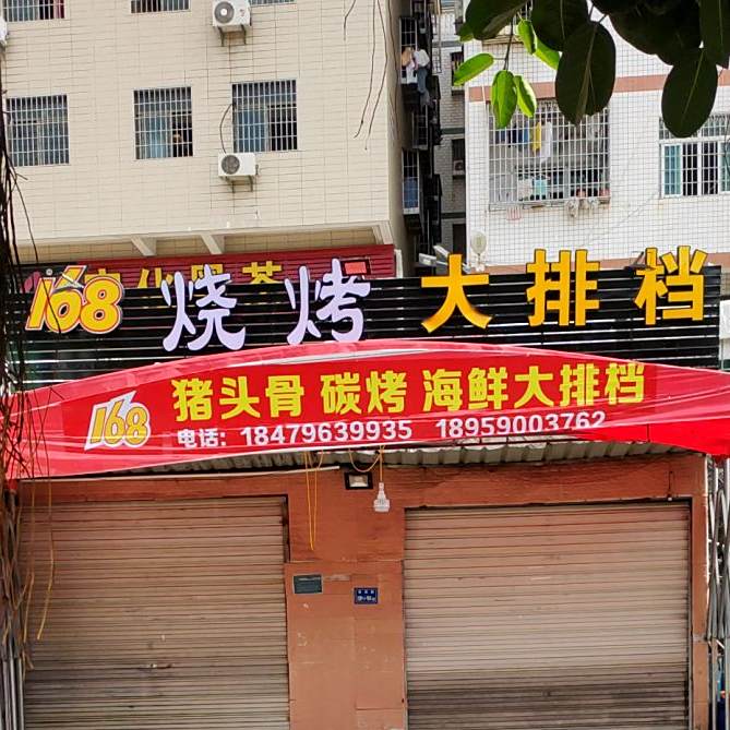 168烧烤大排档