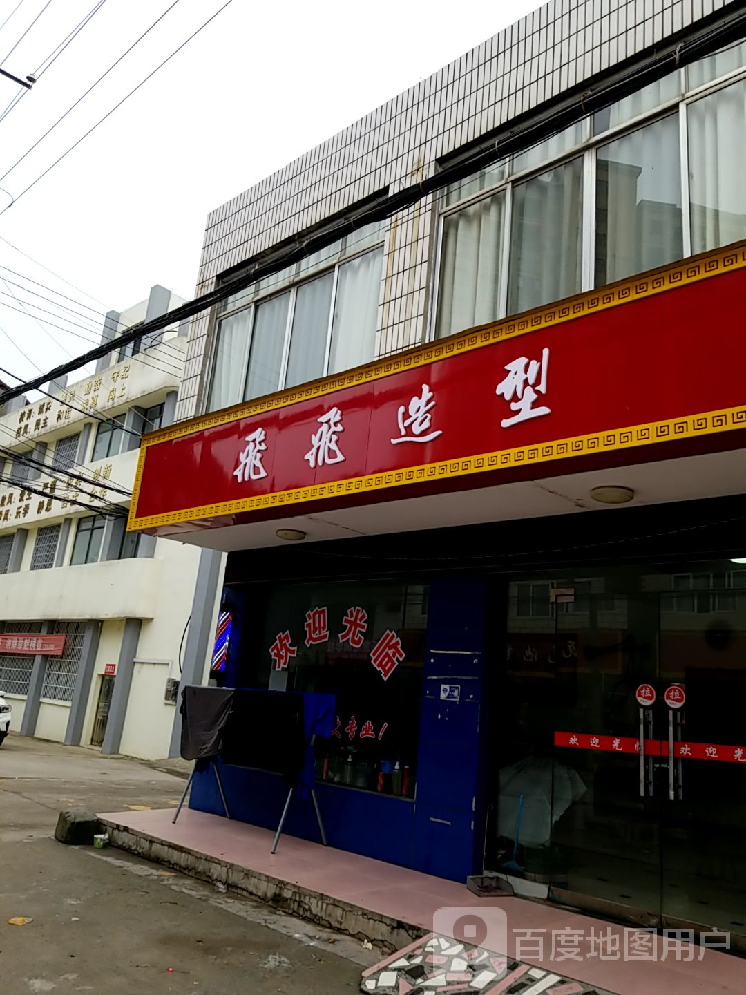 飞飞造型