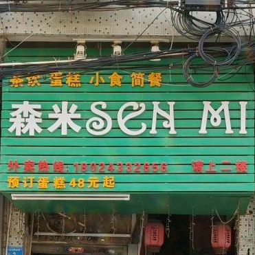 森米(星河城店)