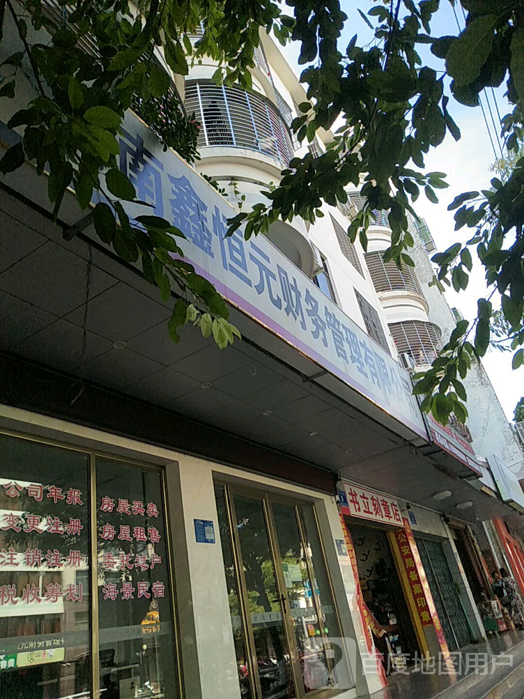 书立刻章店