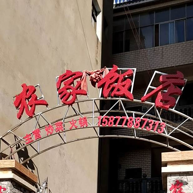 农家饭店(丹溪大道店)