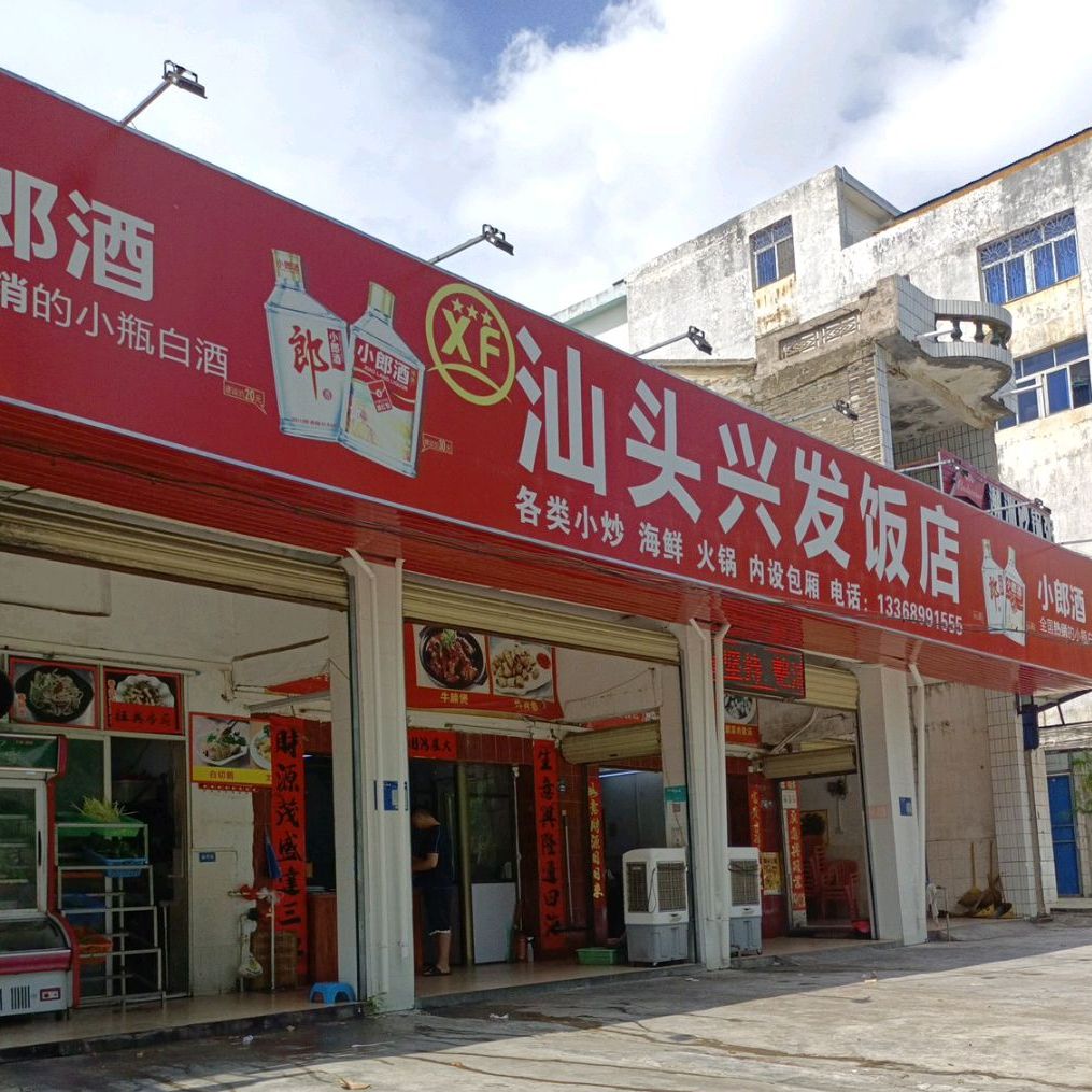 汕头兴发饭店(先锋路店)