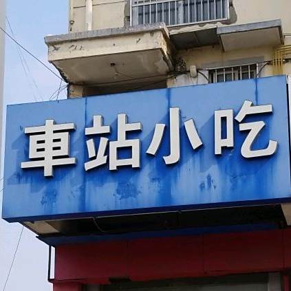 车站小吃(英雄北路店)