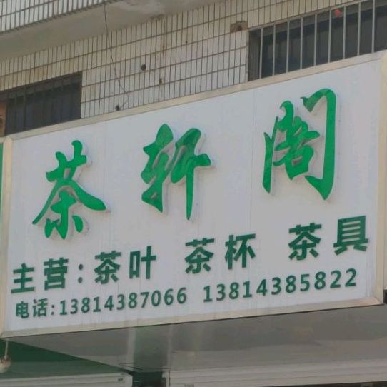 茶萱戈(开放大道店)