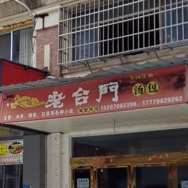老财门汤包(香江路店)
