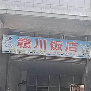 赣州饭店(荣捷商业大厦南)