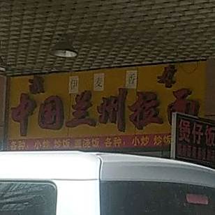 清真伊麦香兰州牛肉面(黎明二路店)