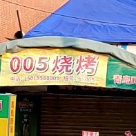 005烧烤