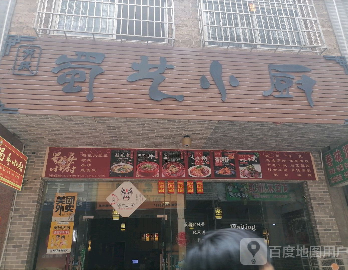蜀艺小厨(三秀塘街店)