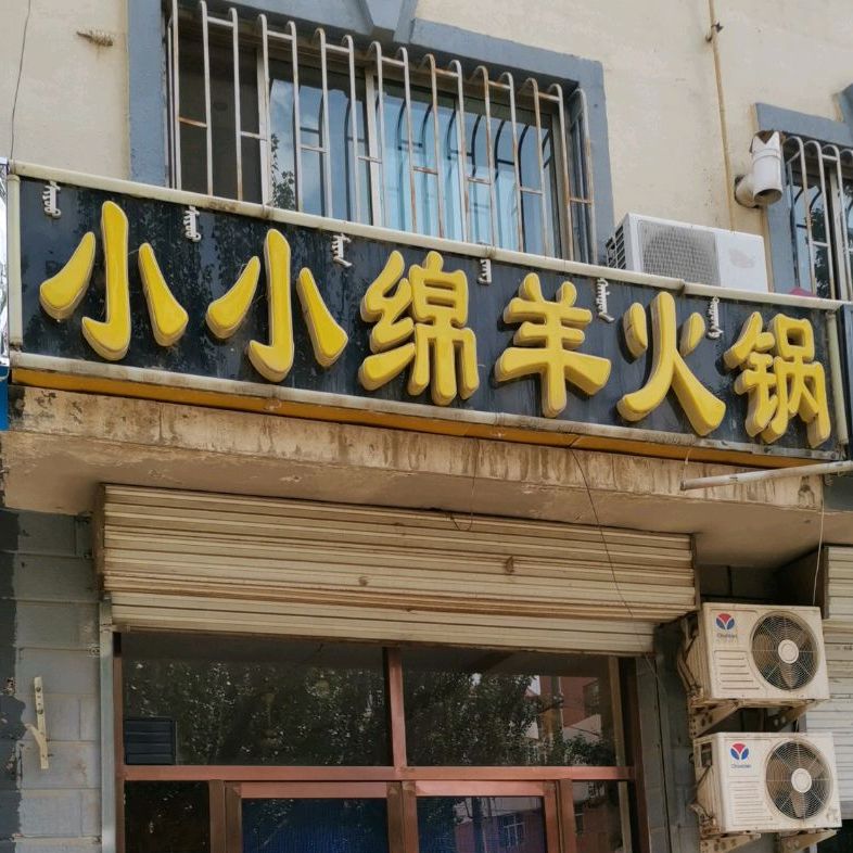 小小绵洋火锅(六分店)