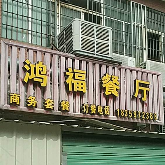 宏福餐厅(春光路店)