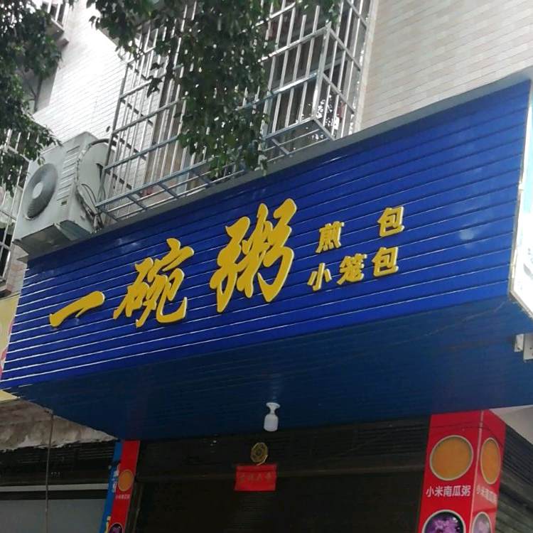 一晚粥