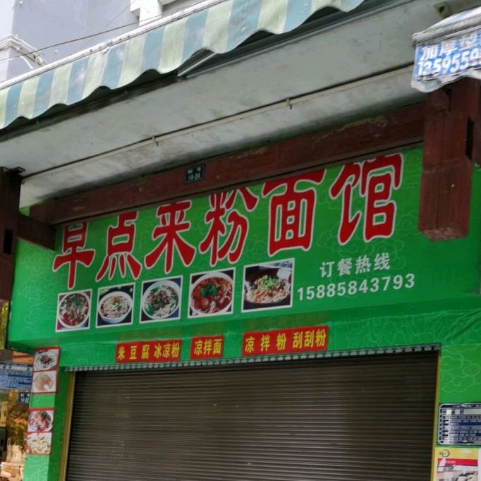 早点来粉面馆(县府路店)