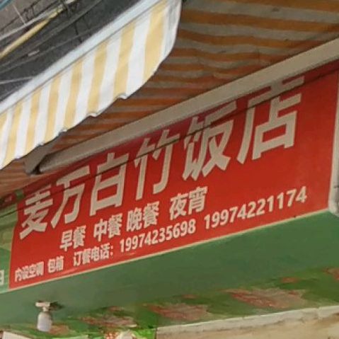 麦万白竹返点