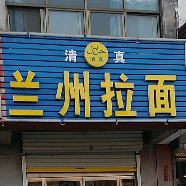 清真兰州正宗牛肉拉面(秦安广场店)