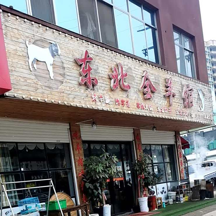 东北全羊馆(璟湖分店)