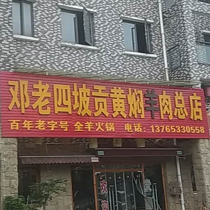 邓老四贡坡黄焖羊肉总店
