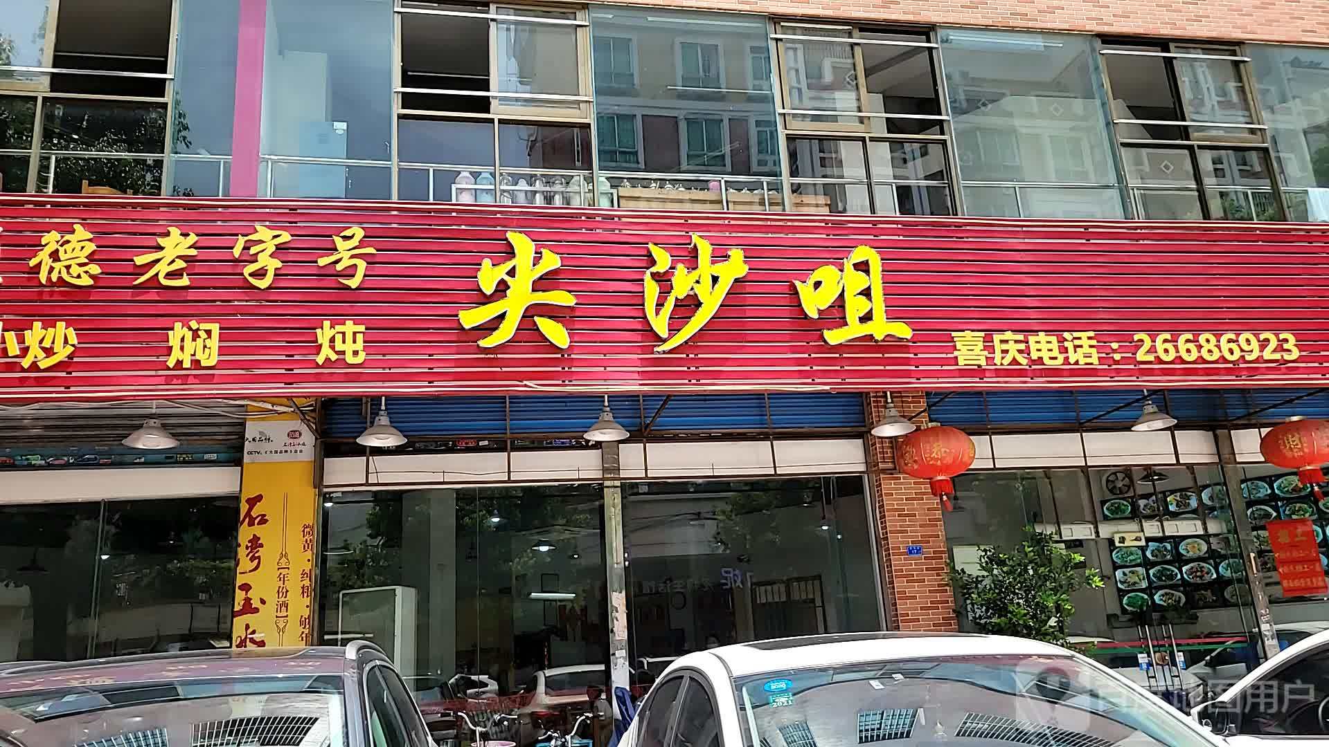 顺德老字号尖沙咀(富华路店)